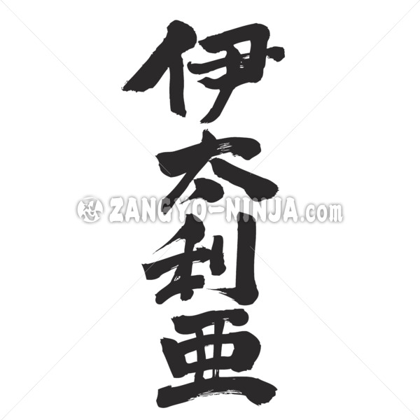Italy four letters by vertically in Kanji - Zangyo-Ninja