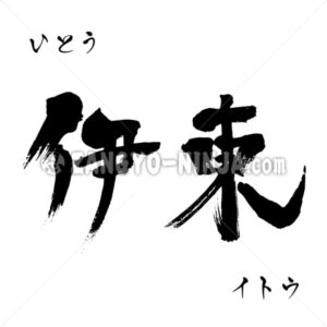 Ito in Kanji, Katakana and Hiragana as eastern Izu Ito in Kanji, Katakana and Hiragana as eastern Izu - Zangyo-Ninja