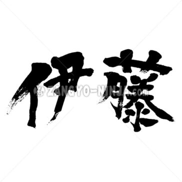 Ito in Kanji (include wisteria in kanji) - Zangyo-Ninja