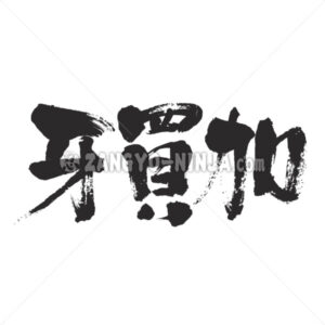 Jamaica in Kanji