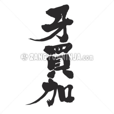 Jamaica in Kanji wrote by vertically - Zangyo-Ninja