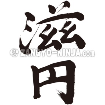 translated name in kanji for Jane