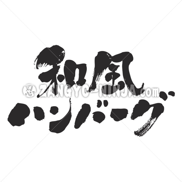 Japanese Hamburg In Kanji And Katakana Foods Zangyo Ninja