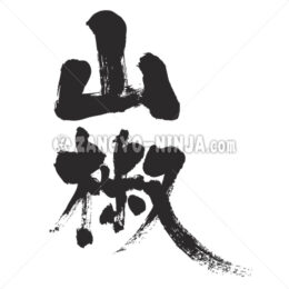 Japanese pepper in Kanji - Zangyo-Ninja