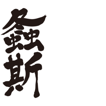 Japanese katydid in kanji