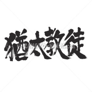 Judaist in Kanji - Zangyo-Ninja