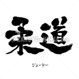 Judo in Kanji and Katakana Judo in Kanji and Katakana - Zangyo-Ninja