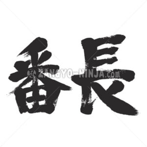 Juvenile gang leader in Kanji