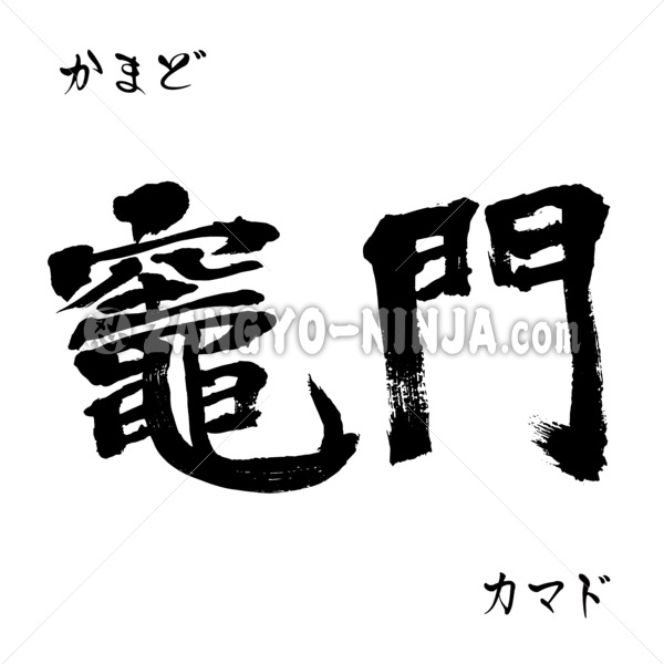 Kamado in Kanji, Katakana and Hiragana as Japanese surname - Zangyo-Ninja Kamado in Kanji, Katakana and Hiragana as Japanese surname - Zangyo-Ninja