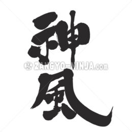 Kamikaze in Kanji wrote by vertically - Zangyo-Ninja