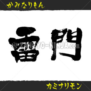 Kaminarimon in Kanji, Katakana and Hiragana Kaminarimon in Kanji, Katakana and Hiragana - Zangyo-Ninja