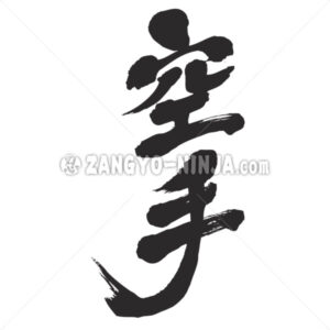 Karate vertically in Kanji - Zangyo-Ninja