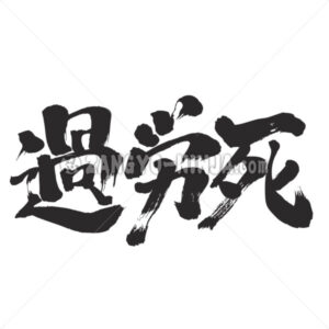 Karoushi in Kanji - Zangyo-Ninja