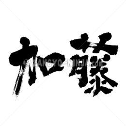 Kato in Kanji (include wisteria in kanji) - Zangyo-Ninja