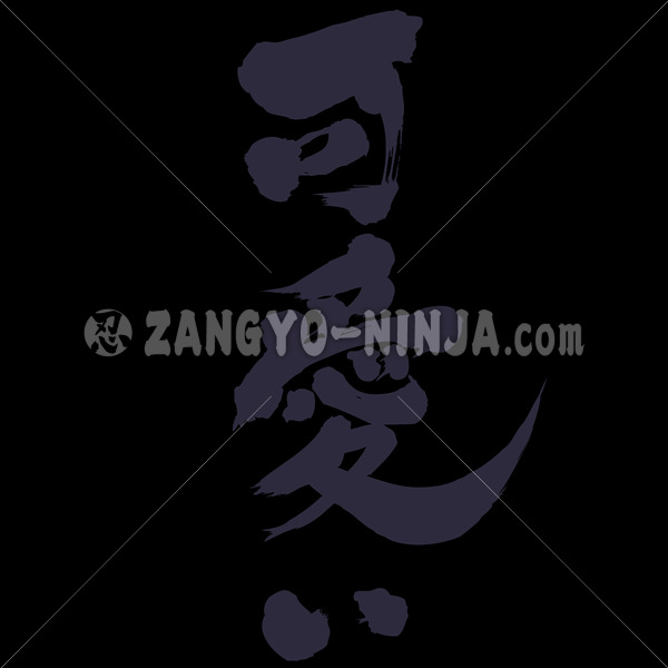 Kawaii Vertical Writing Kanji Katakana And Hiragana Stocks Zangyo Ninja