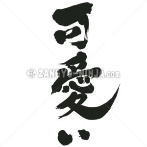 Kawaii vertical writing in Kanji and Hiragana - Zangyo-Ninja