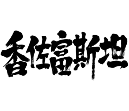 Kazakhstan in Japanese penmanship kanji