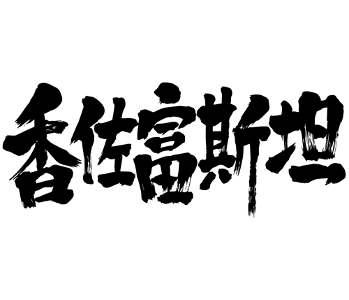 Kazakhstan in Japanese penmanship kanji 