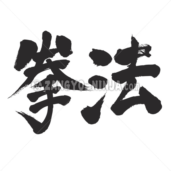 Kenpo martial arts in Kanji penmanship