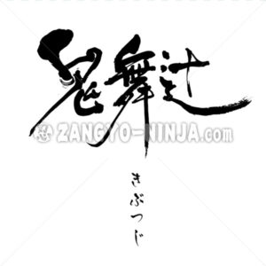 Kibutsuji in Kanji and Hiragana - Zangyo-Ninja