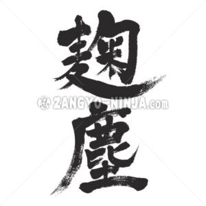 Kikujin color in Kanji - Zangyo-Ninja