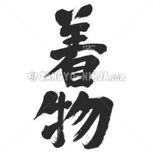 Kimono in Kanji - Zangyo-Ninja