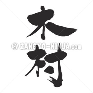 Kimura in Kanji - Zangyo-Ninja