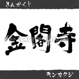 Kinkakuji in Kanji, Katakana and Hiragana Kinkakuji in Kanji, Katakana and Hiragana - Zangyo-Ninja