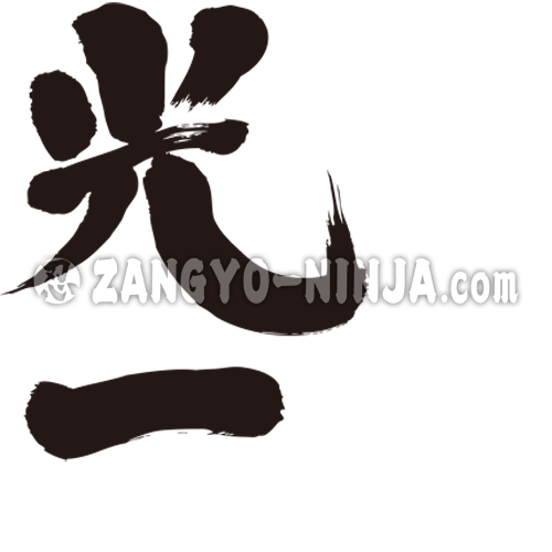 name Koichi Pikaichi translated into Japanese Kanji