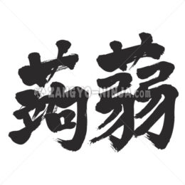 Konnyaku by horizontally in Kanji - Zangyo-Ninja