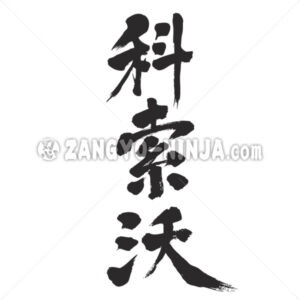 Kanji Making A Fortune At A Single Stroke 一攫千金 T Shirt Example Zangyo Ninja