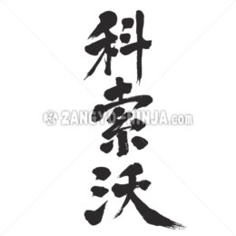 Kosovo in Kanji wrote by vertically - Zangyo-Ninja