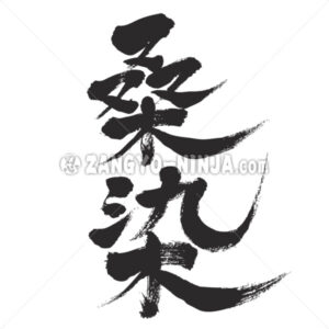 Kuwazome color in Kanji - Zangyo-Ninja