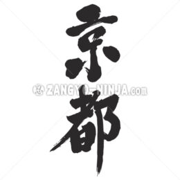 Kyoto in Kanji wrote by vertically - Zangyo-Ninja