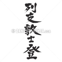 Liechtenstein in Kanji wrote by vertically - Zangyo-Ninja