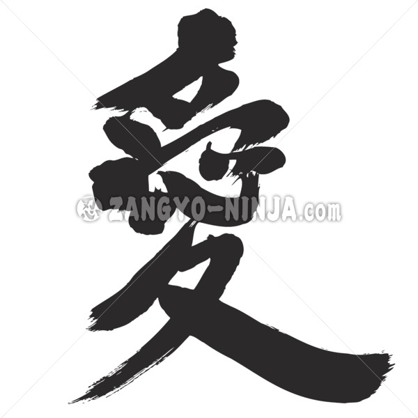 love in Kanji calligraphy
