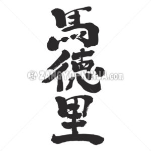 Madrid in Kanji