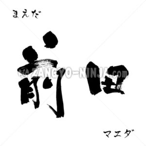 Maeda as surname in Kanji, Katakana and Hiragana - Zangyo-Ninja