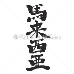 Malaysia in Kanji - Zangyo-Ninja