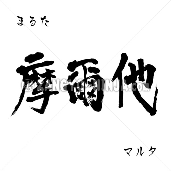 Malta in Kanji, Katakana and Hiragana as country - Zangyo-Ninja Malta in Kanji, Katakana and Hiragana as country - Zangyo-Ninja