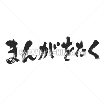 Manga Otaku hiragana - Zangyo-Ninja