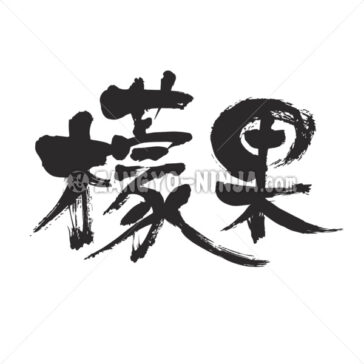 マンゴー 漢字 Brushed Japanese Zangyo Ninja
