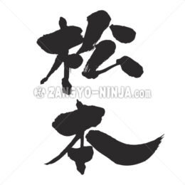 Matsumoto in Kanji - Zangyo-Ninja