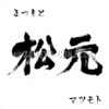 書道苗字 松元 漢字、ひらがなとカタカナ