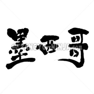 Mexico in Kanji Mexico in Kanji - Zangyo-Ninja