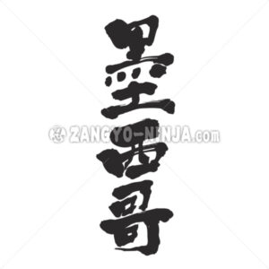 Mexico in Kanji - Zangyo-Ninja