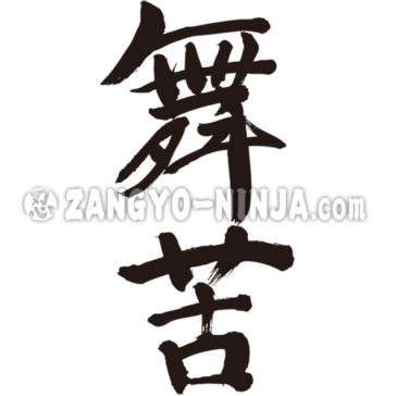 translated name into kanji for Mike
