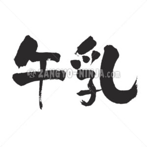 Milk in Kanji - Zangyo-Ninja