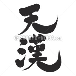 Milky Way in Kanji - Zangyo-Ninja