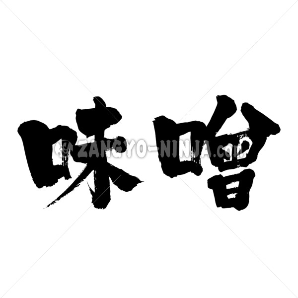 Miso Soy paste in Kanji - Zangyo-Ninja